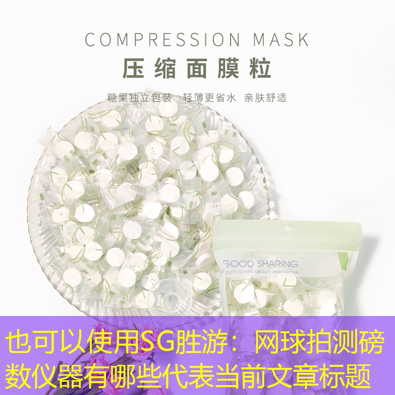 SG胜游：网球拍测磅数仪器有哪些