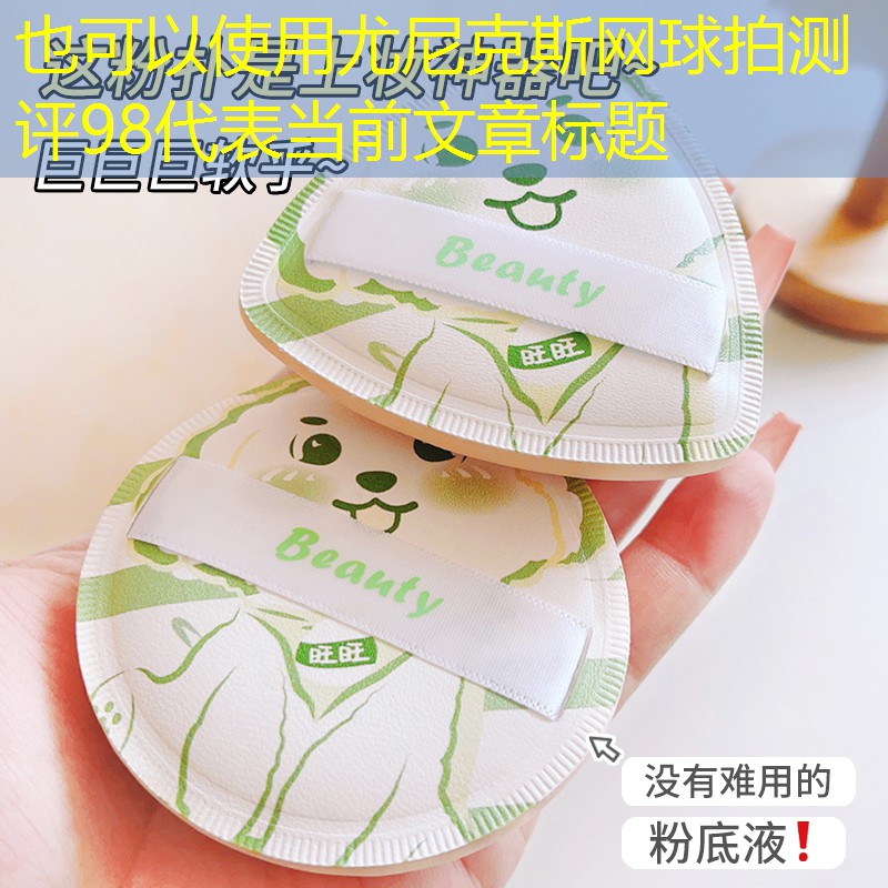 尤尼克斯网球拍测评98