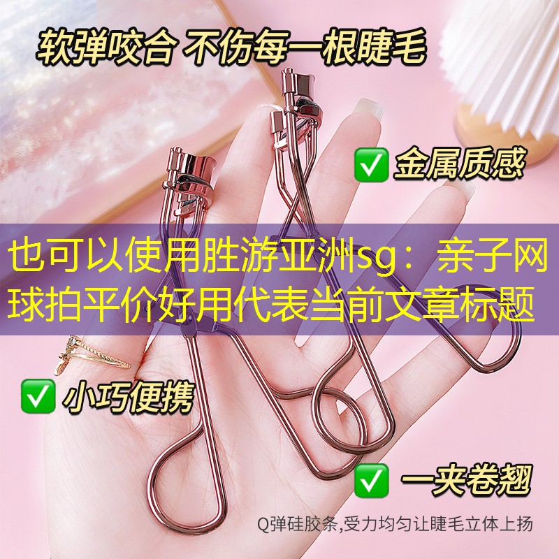 胜游亚洲sg：亲子网球拍平价好用