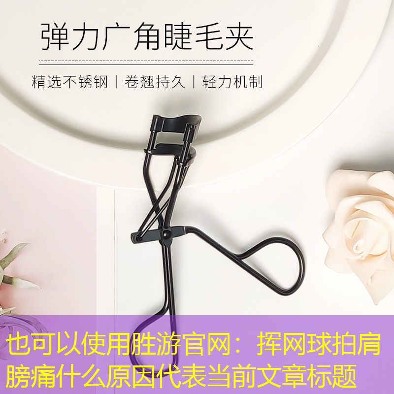 胜游官网：挥网球拍肩膀痛什么原因