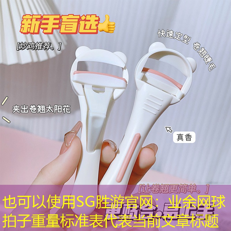 SG胜游官网：业余网球拍子重量标准表