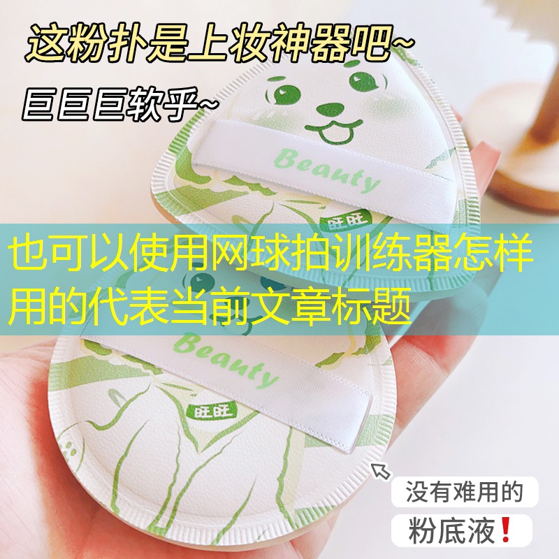 <strong>网球拍训练器怎样用的</strong>