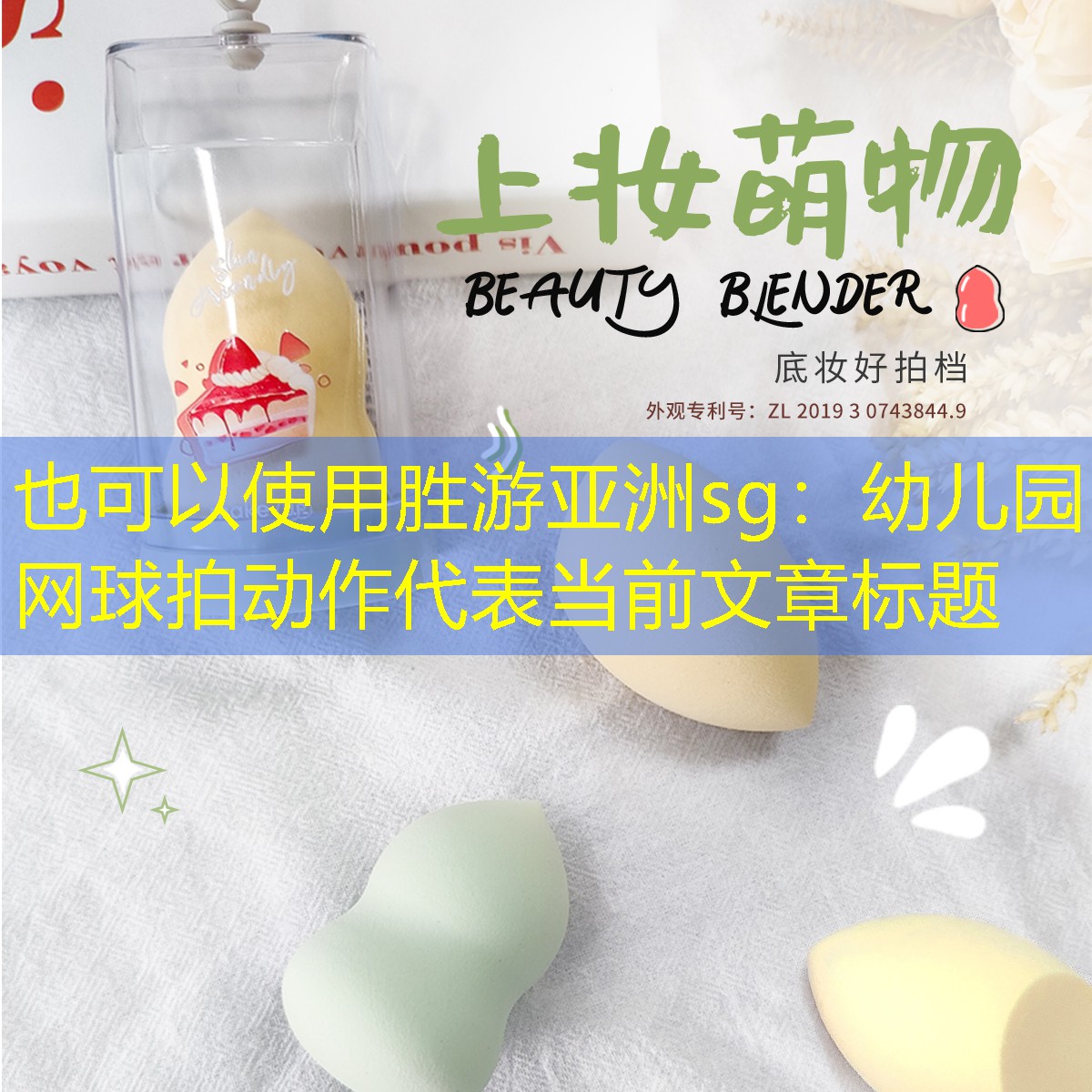 胜游亚洲sg：幼儿园网球拍动作