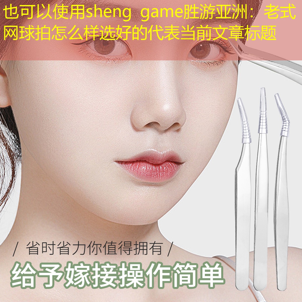 sheng game胜游亚洲：老式网球拍怎么样选好的