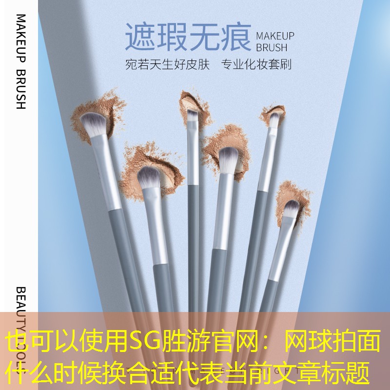 SG胜游官网：网球拍面什么时候换合适