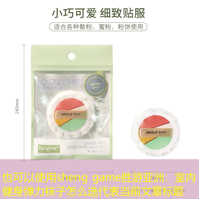 sheng game胜游亚洲：室内健身弹力袜子怎么选