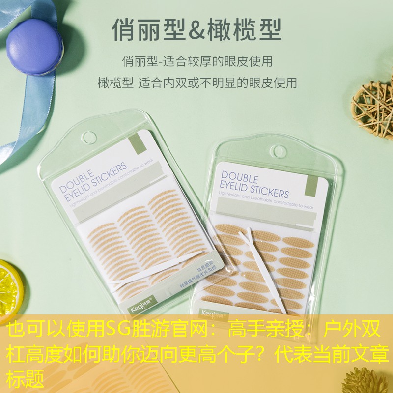 <strong>SG胜游官网：高手亲授：户外双杠高度如何助你迈向更高个子？</strong>