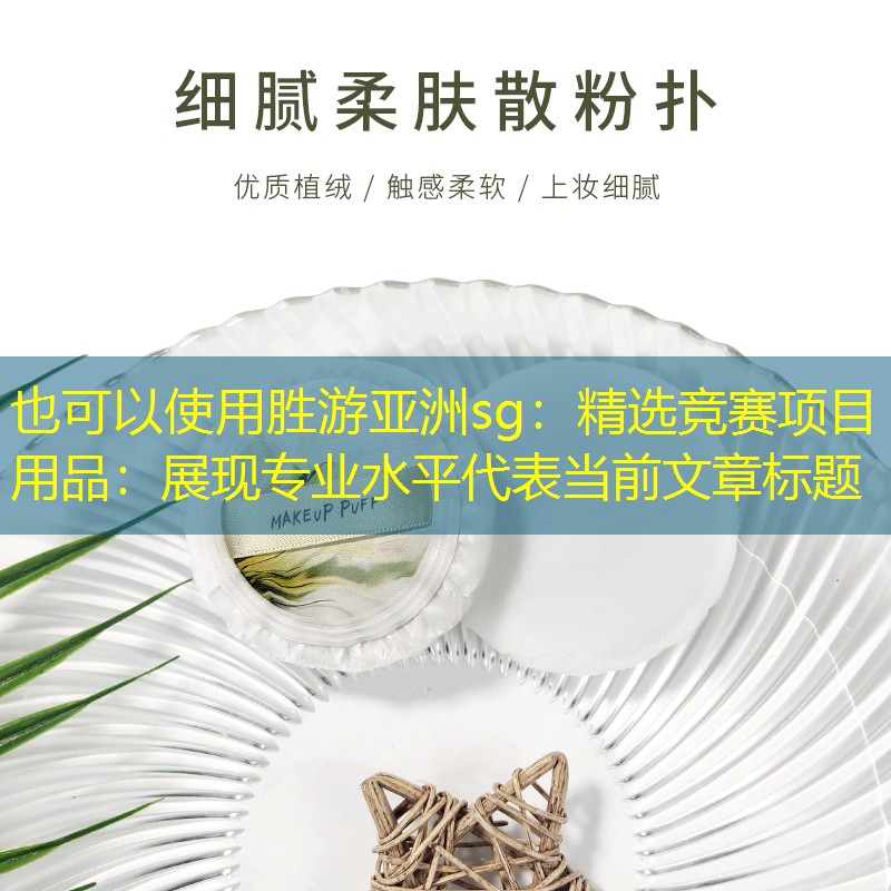 <strong>胜游亚洲sg：精选竞赛项目用品：展现专业水平</strong>