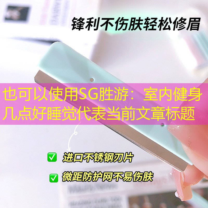 SG胜游：室内健身几点好睡觉
