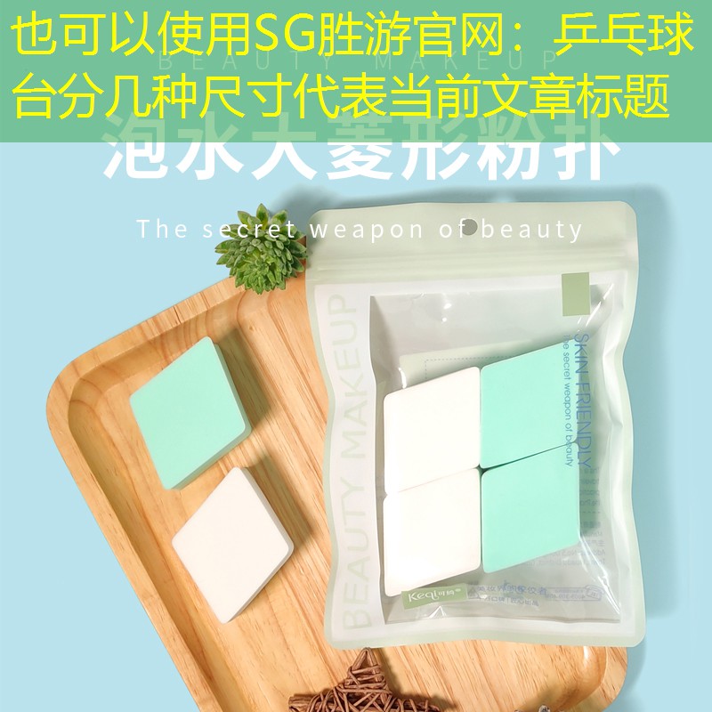SG胜游官网：乒乓球台分几种尺寸