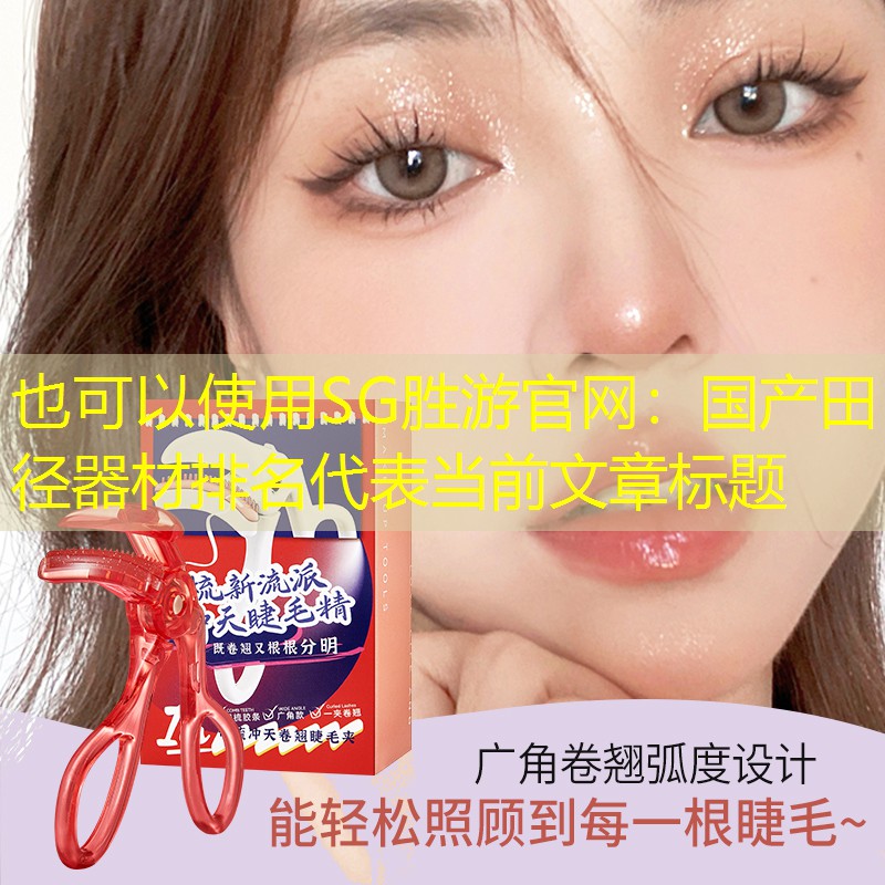<strong>SG胜游官网：国产田径器材排名</strong>