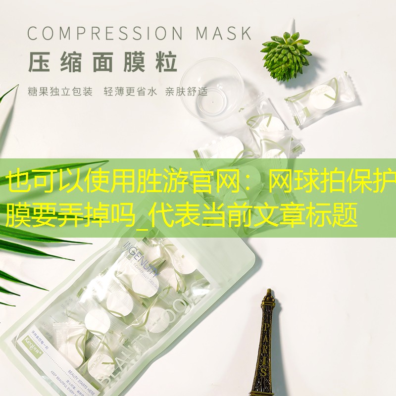 网球拍保护膜要弄掉吗_
