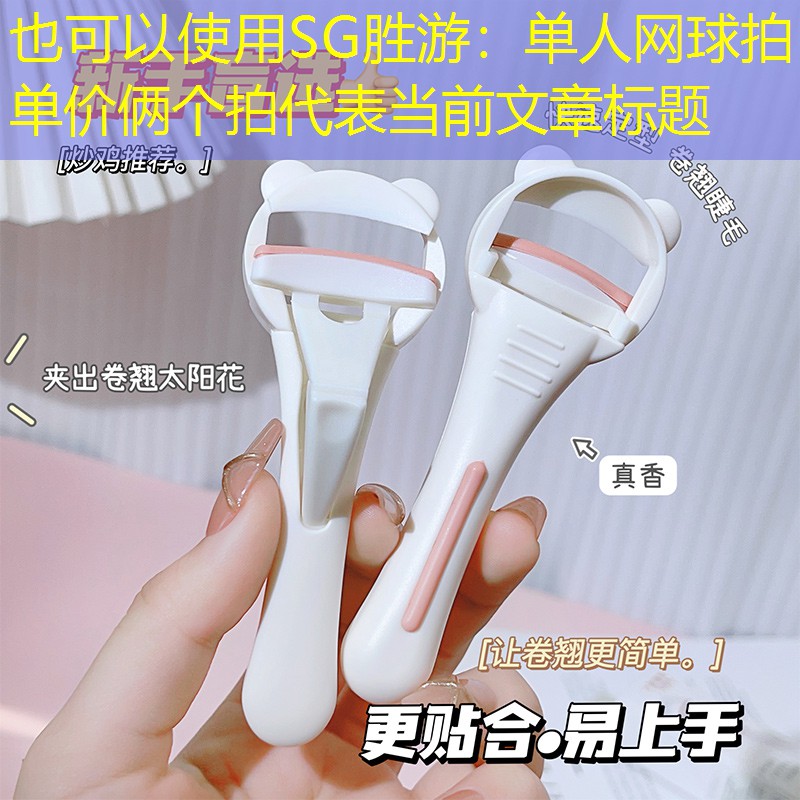 单人网球拍单价俩个拍