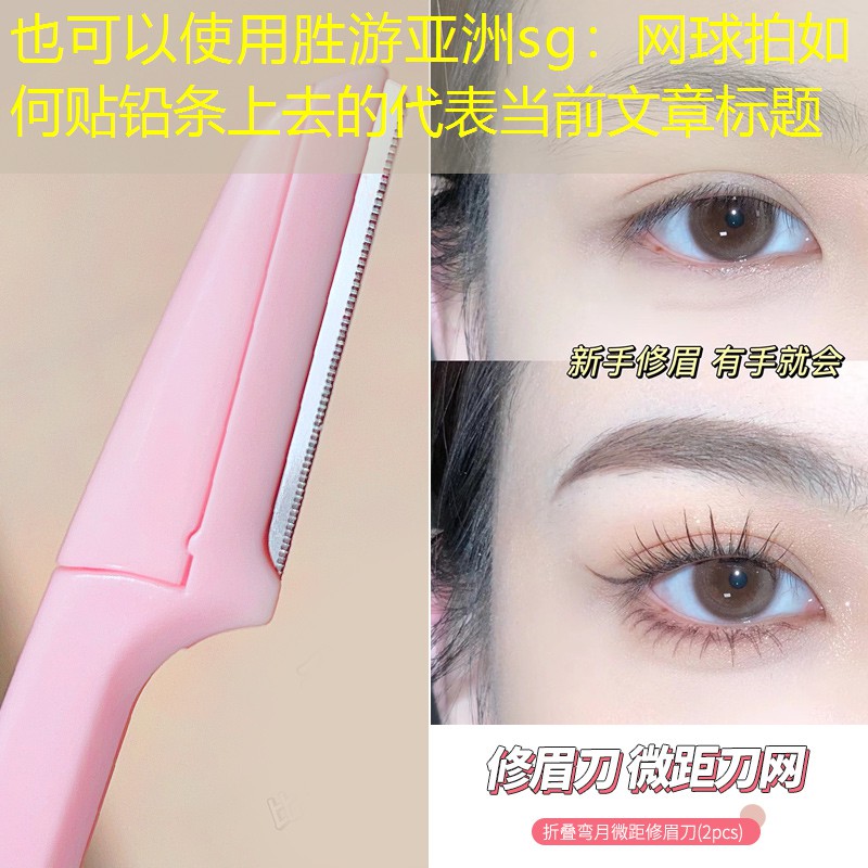 网球拍如何贴铅条上去的
