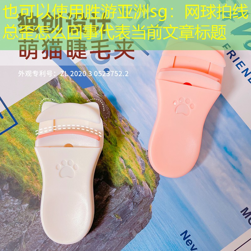 网球拍线总歪怎么回事