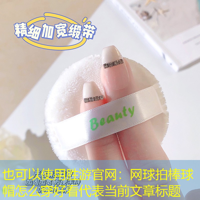 网球拍棒球帽怎么穿好看