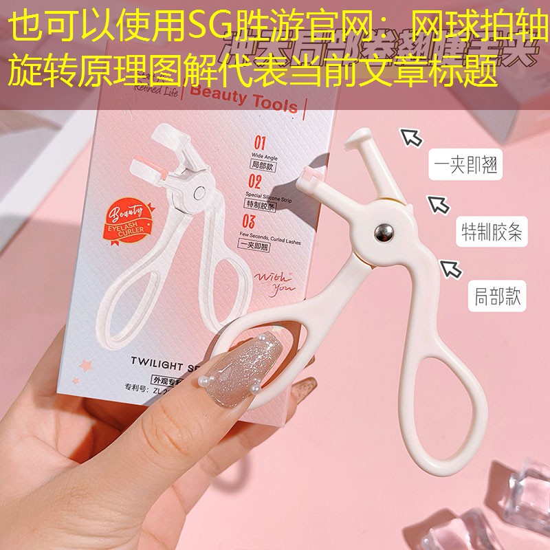 网球拍轴旋转原理图解