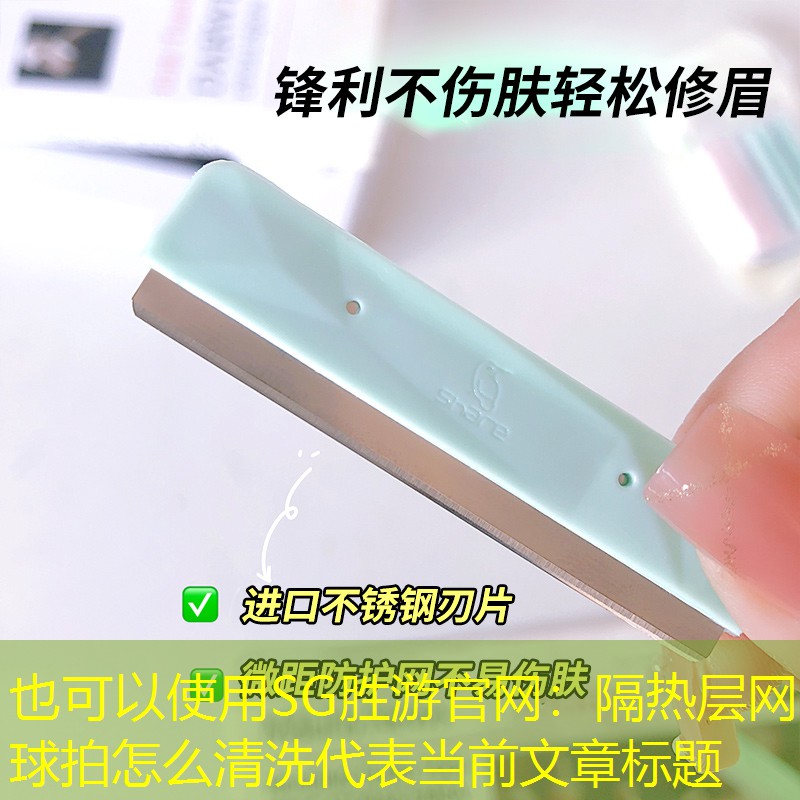 隔热层网球拍怎么清洗