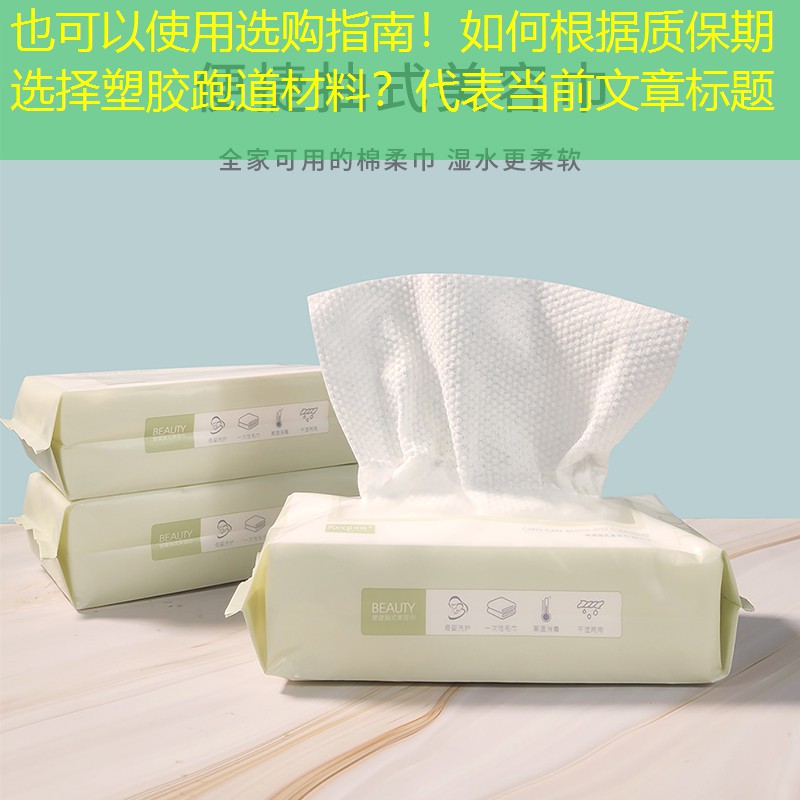 选购指南！如何根据质保期选择塑胶跑道材料？