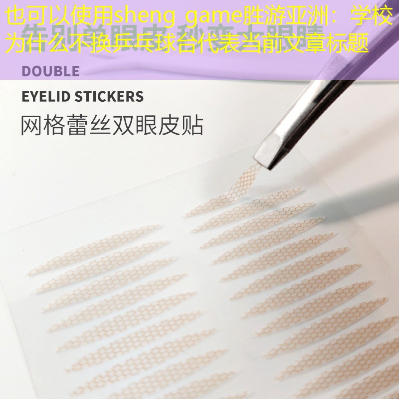 学校为什么不换乒乓球台