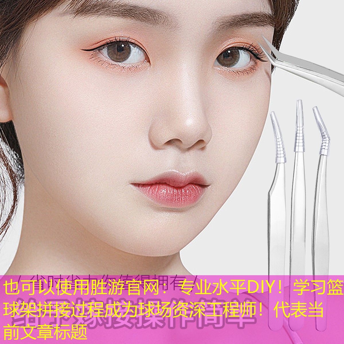 专业水平DIY！学习篮球架拼接过程成为球场资深工程师！