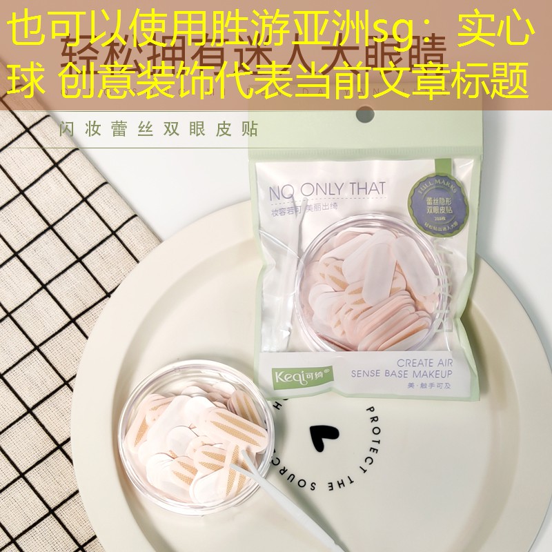 实心球 创意装饰