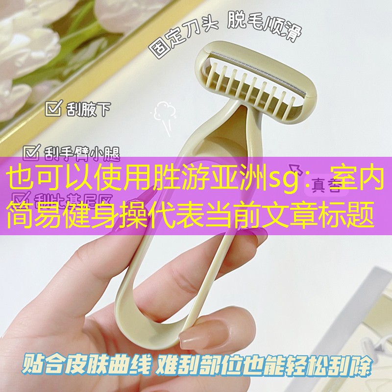室内简易健身操