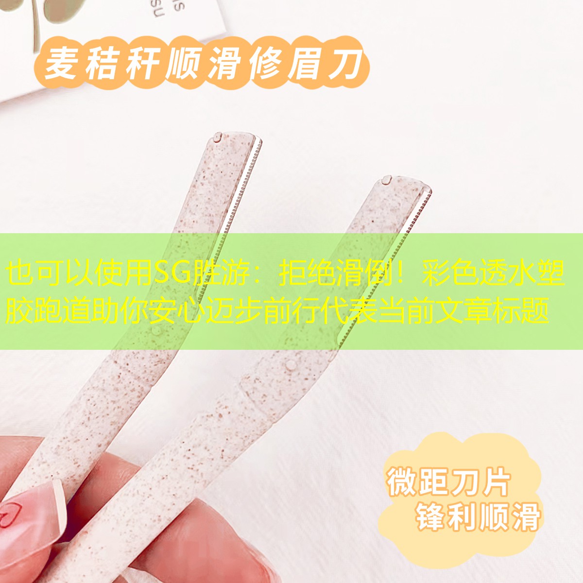 <strong>SG胜游：拒绝滑倒！彩色透水塑胶跑道助你安心迈步前行</strong>