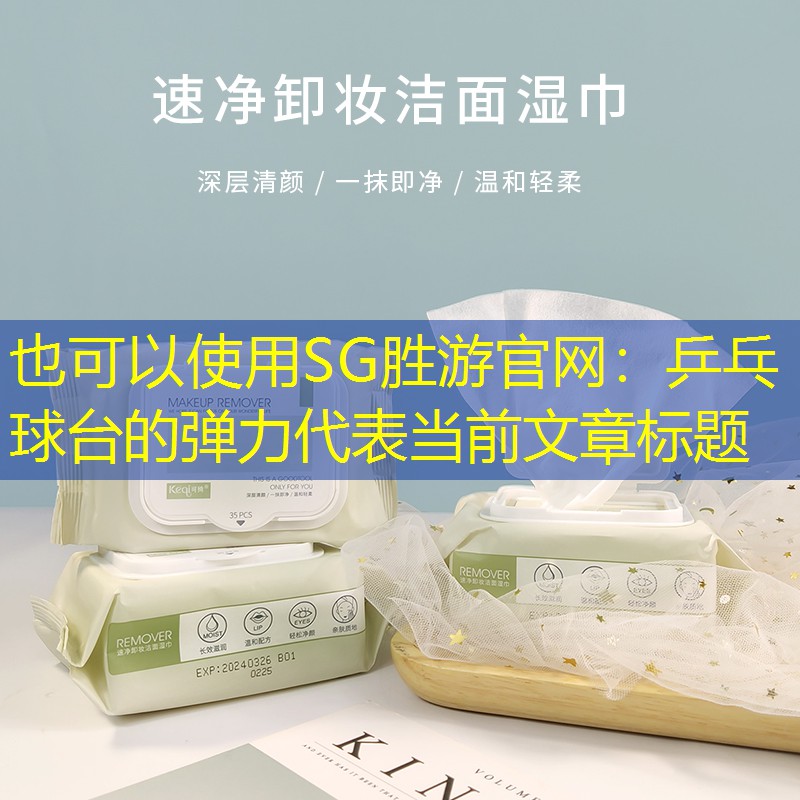 SG胜游官网：乒乓球台的弹力