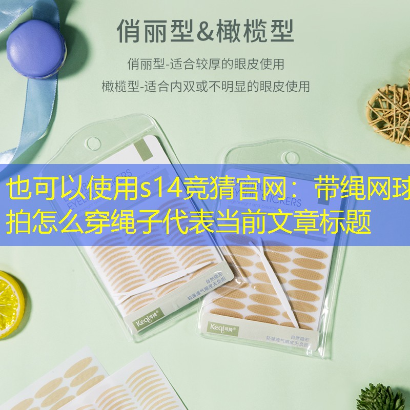 带绳网球拍怎么穿绳子