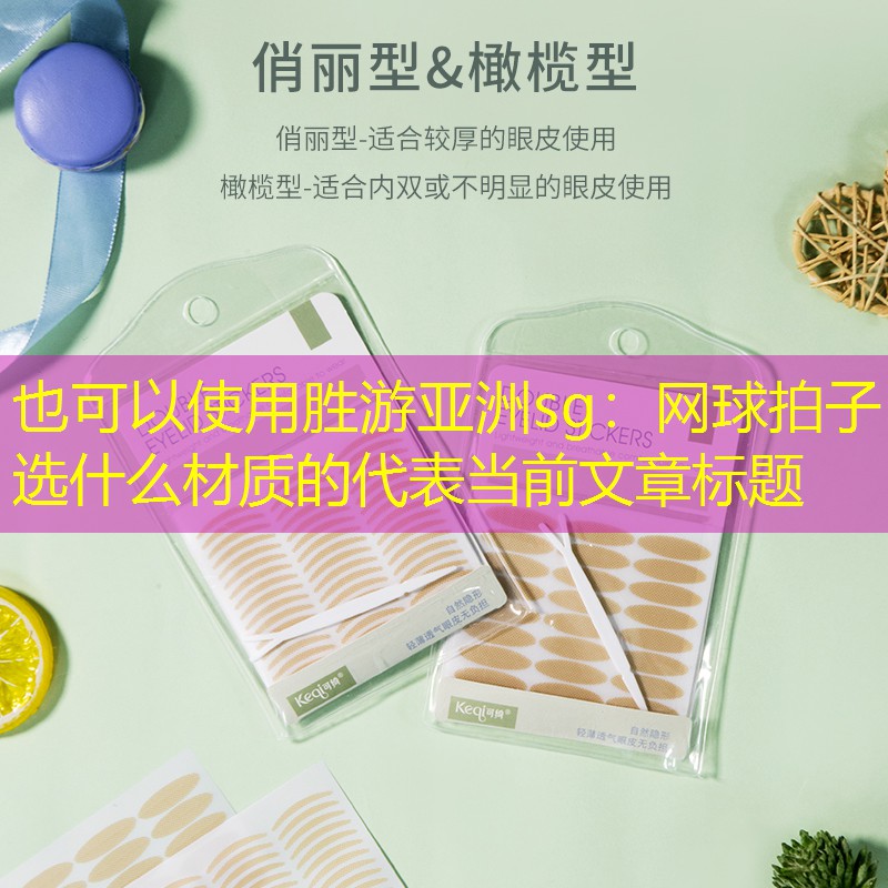 网球拍子选什么材质的