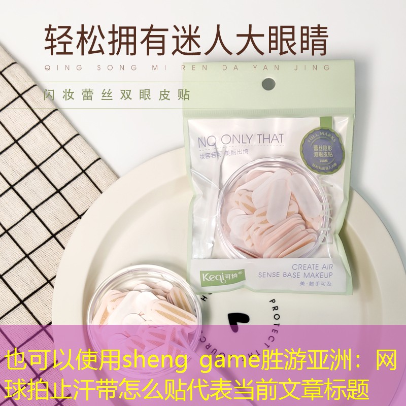 网球拍止汗带怎么贴