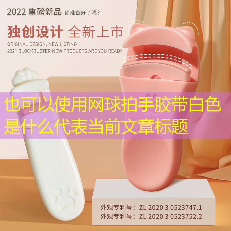 网球拍手胶带白色是什么