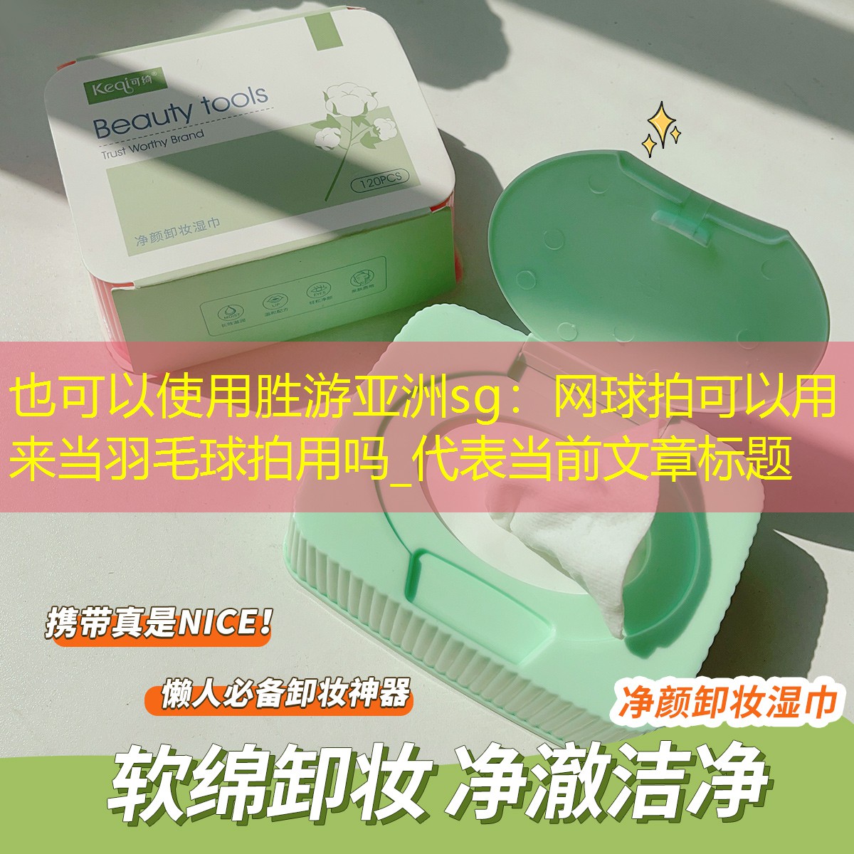 网球拍可以用来当羽毛球拍用吗_