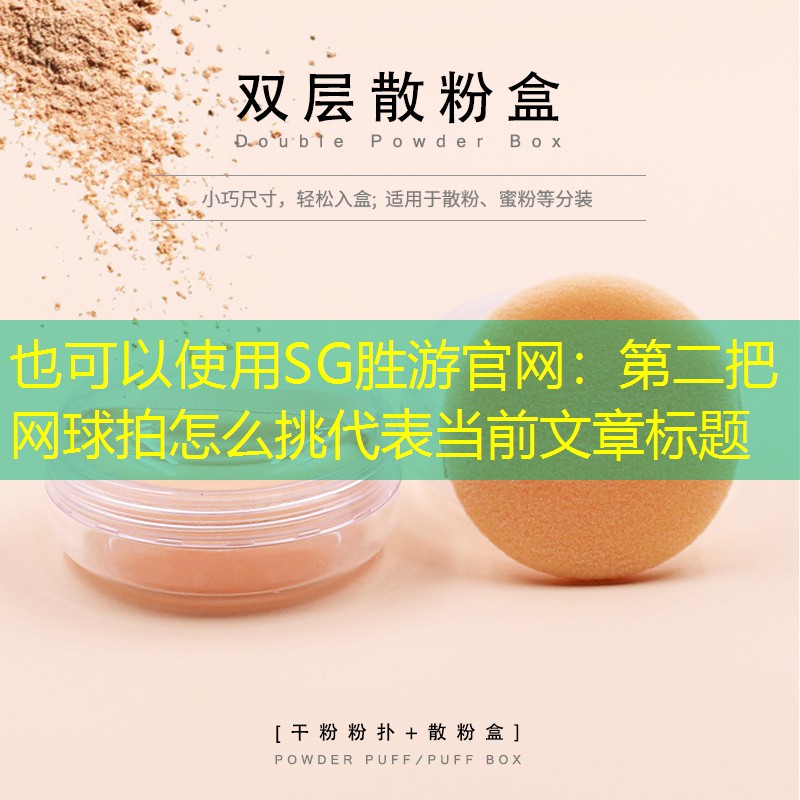 第二把网球拍怎么挑