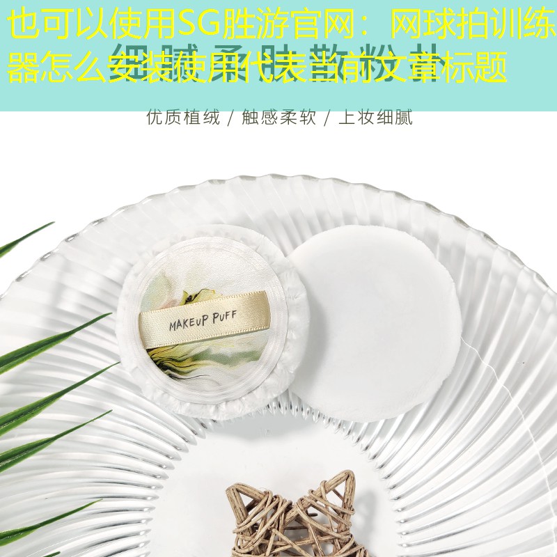 网球拍训练器怎么安装使用