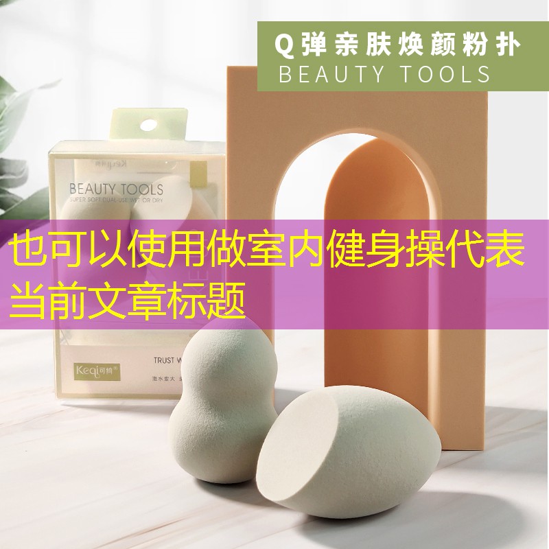 做室内健身操