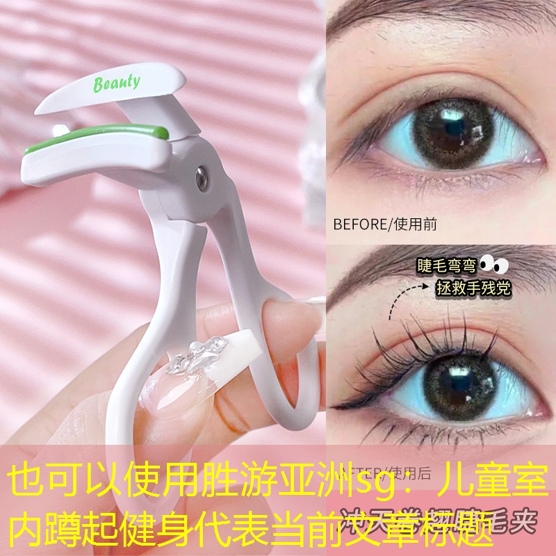 儿童室内蹲起健身