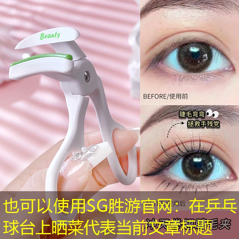 在乒乓球台上晒菜